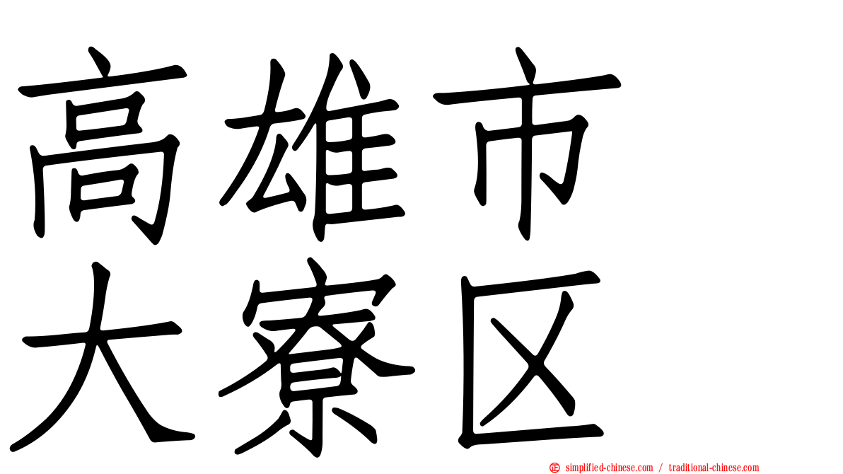 高雄市　大寮区